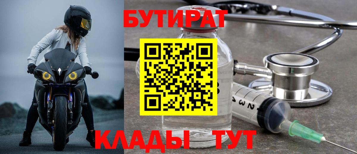 БУТИРАТ  БУТИРАТ бутандиол  Вход с VPN  Краснотурьинск 